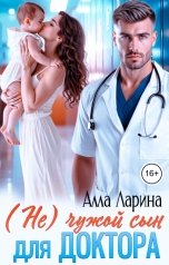 обложка книги Алла Ларина "(Не)чужой сын для доктора"