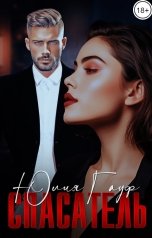 обложка книги Юлия Гауф "Спасатель"