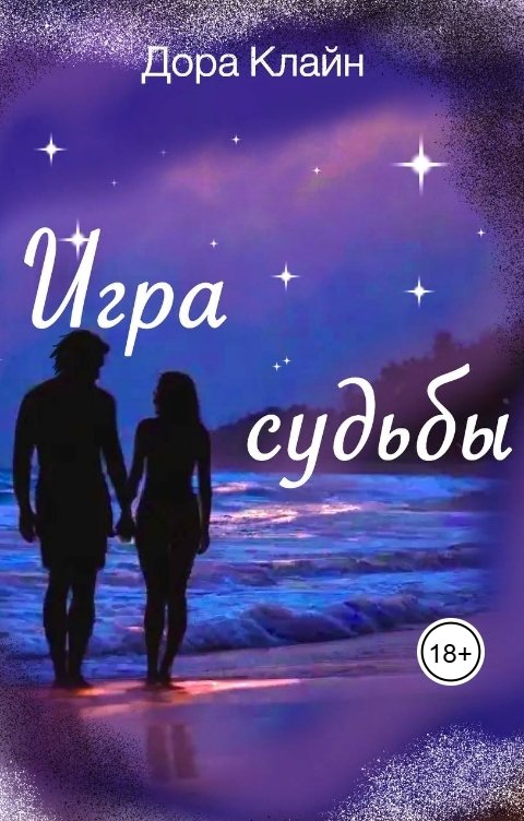 Обложка книги Дора Клайн Игра судьбы