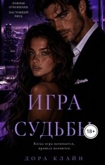 обложка книги Дора Клайн "Игра судьбы"