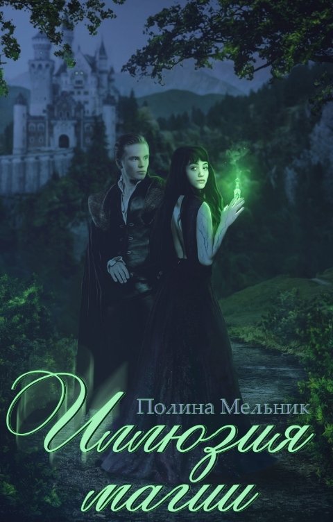 Обложка книги Полина Мельник Иллюзия магии