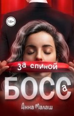 обложка книги Анна Малаш "За спиной босса"