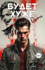 обложка книги Ани Ре "Будет хуже. Охота"