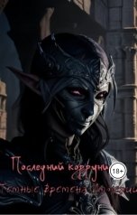 обложка книги Forgloryofisis Forgloryofisis "Последний корруниец: Темные времена империи."