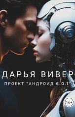 обложка книги Дарья Вивер "Проект "Андроид 6.0.1""