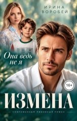 обложка книги Ирина Воробей "Измена. Она ведь не я"