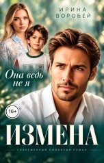 обложка книги Ирина Воробей "Измена. Она ведь не я"