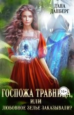 обложка книги Дана Данберг "Госпожа травница, или Любовное зелье заказывали?"