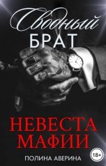 обложка книги Полина Аверина "Сводный брат. Невеста мафии"