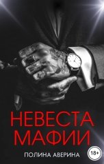 обложка книги Полина Аверина "Невеста мафии"