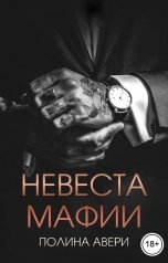обложка книги Полина Авери "Невеста мафии"