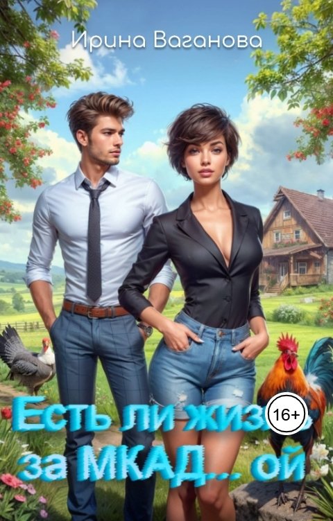 Обложка книги Ирина Ваганова Есть ли жизнь за МКАД... ой?