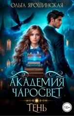 обложка книги Ольга Ярошинская "Академия чаросвет. Тень"