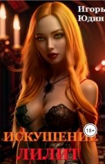 обложка книги Игорь Юдин "Искушение Лилит"