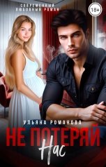 обложка книги Ульяна Романова "Не потеряй нас"
