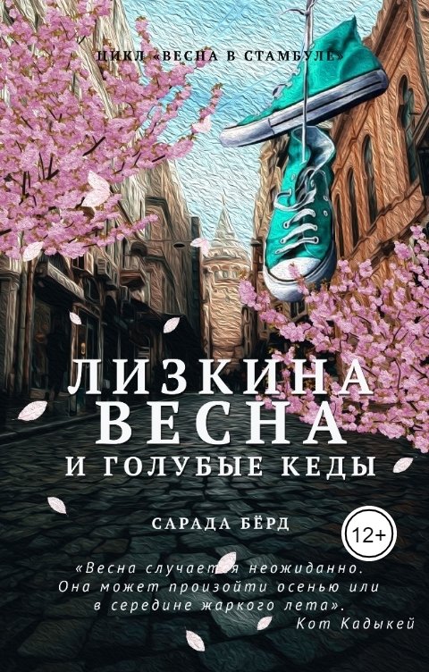 Обложка книги Сарада Берд Лизкина весна и голубые кеды