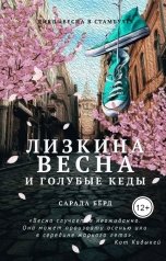обложка книги Сарада Берд "Лизкина весна и голубые кеды"