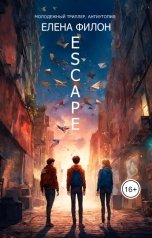 обложка книги Елена Филон "Эскейп"