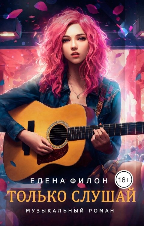 Обложка книги Елена Филон Только слушай