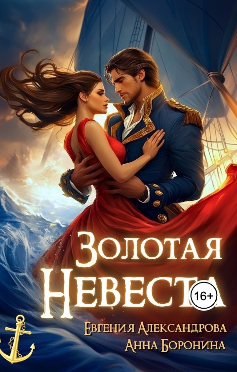 Обложка книги Евгения Александрова Золотая невеста