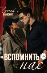обложка книги Марина D r a g o n f l y "Вспомнить нас"