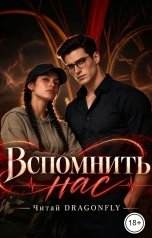 обложка книги Читай DRAGONFLY "Вспомнить нас"
