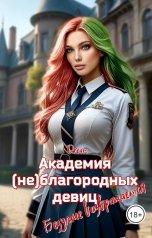 обложка книги Dream "Академия (не)благородных девиц. Безумие возвращается"
