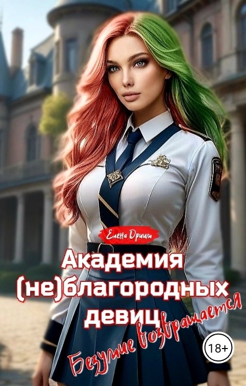 Обложка книги Елена Дриим Академия (не)благородных девиц. Безумие возвращается