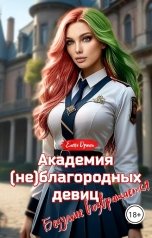 обложка книги Елена Дриим "Академия (не)благородных девиц. Безумие возвращается"