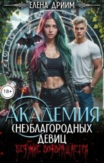 обложка книги Елена Дриим "Академия (не)благородных девиц. Безумие возвращается"