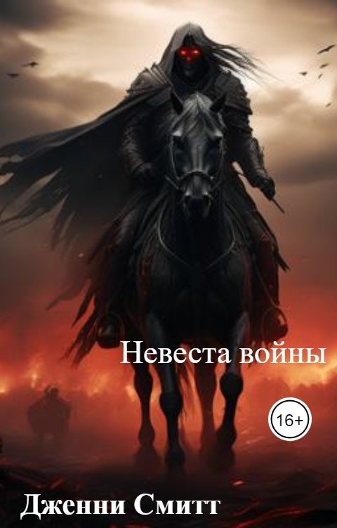 Обложка книги Дженни Смитт Невеста войны