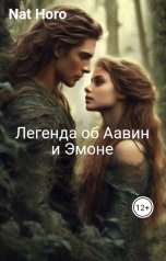 обложка книги Nat Horo "Легенда об Аавин и Эмоне"