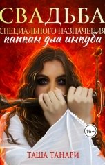 обложка книги Таша Танари "Капкан для инкуба. Свадьба специального назначения"