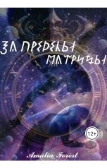 обложка книги Amalia Forest "За пределы матрицы"