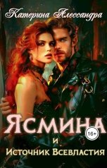 обложка книги Катерина Алессандра "Ясмина и Источник Всевластия"