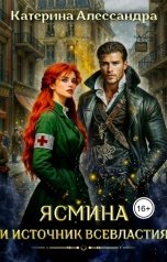 обложка книги Катерина Алессандра "Ясмина и Источник Всевластия"