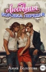 обложка книги Анна Бологова "Любовная коробка передач"