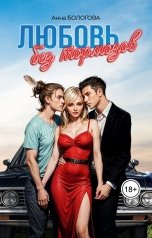 обложка книги Анна Бологова "Любовь без тормозов"