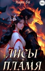 обложка книги Мари Ви "Лисы и пламя"