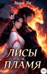 обложка книги Мари Ви "Лисы и пламя"