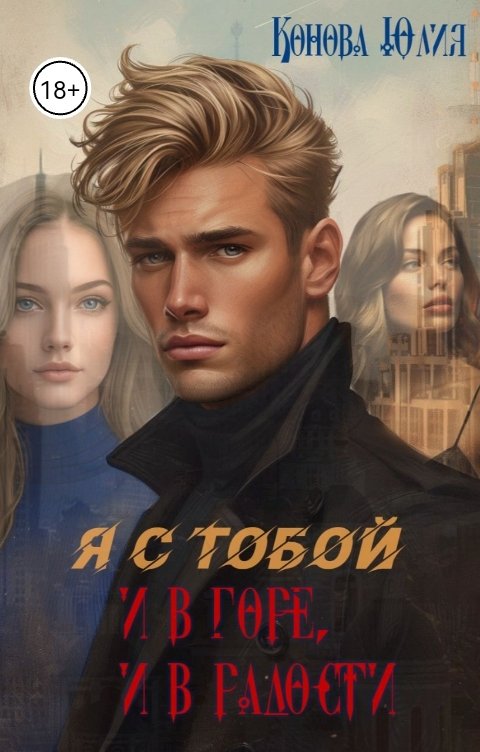 Обложка книги Конова Юлия Я с тобой, и в горе, и в радости