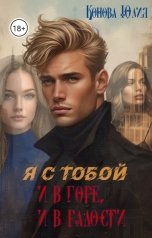 обложка книги Конова Юлия "Я с тобой, и в горе, и в радости"