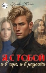 обложка книги Конова Юлия "Я с тобой, и в горе, и в радости"