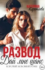 обложка книги Катерина Коротеева "Развод. Дай мне шанс"