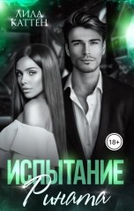 обложка книги Лила Каттен "Испытание Рината"
