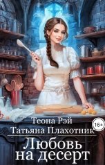 обложка книги Теона Рэй, Татьяна Плахотник "Любовь на десерт"