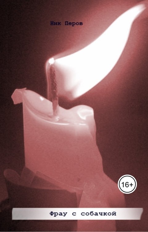 Обложка книги Ник Перов Фрау с собачкой
