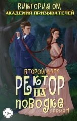 обложка книги Виктория Ом "Академия призывателей. Ректор на поводке. Второй курс. Серия 1"