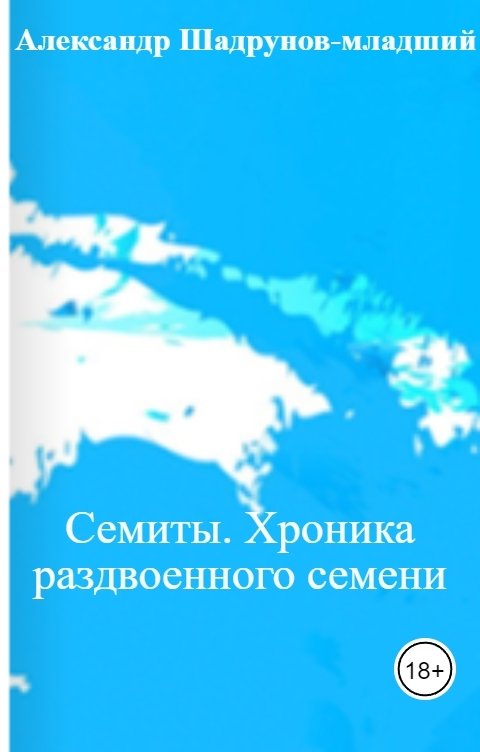 Обложка книги Александр Шадрунов-младший Семиты. Хроника раздвоенного семени