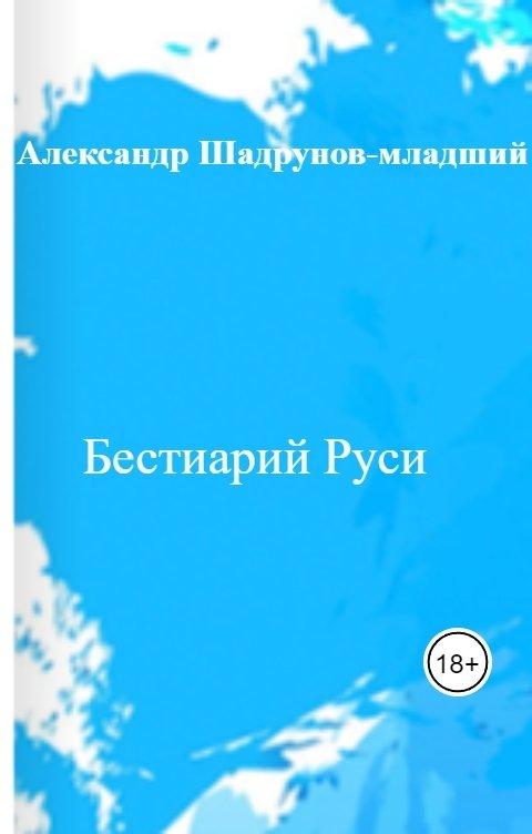 Обложка книги Александр Шадрунов-младший Бестиарий Руси